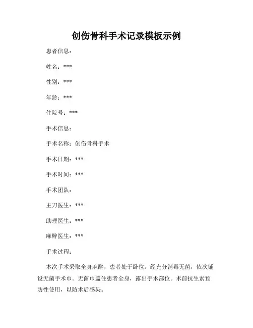 创伤骨科手术记录模板示例
