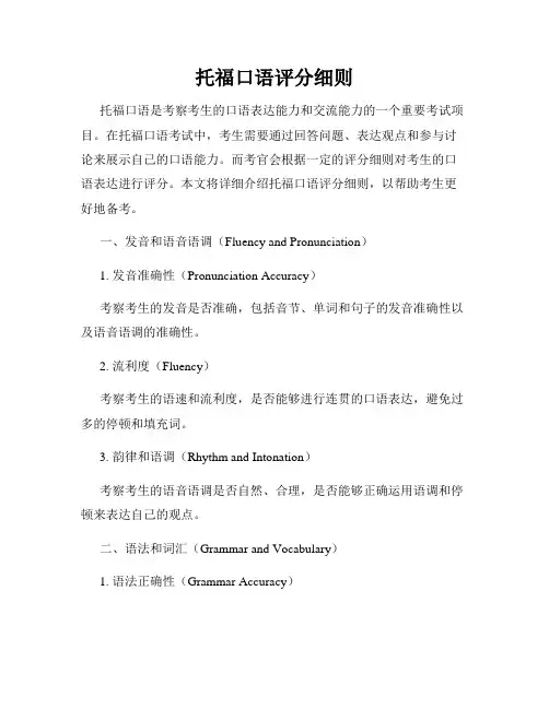 托福口语评分细则
