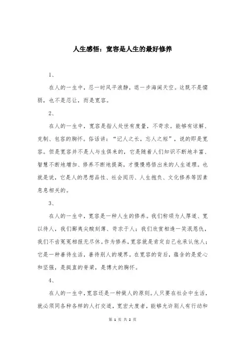 人生感悟：宽容是人生的最好修养