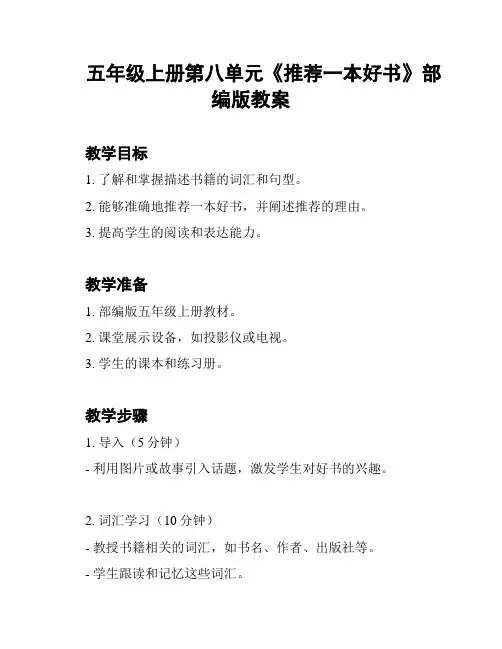 五年级上册第八单元《推荐一本好书》部编版教案