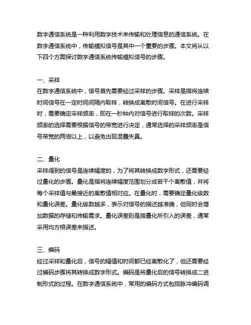 数字通信系统传输模拟信号的步骤