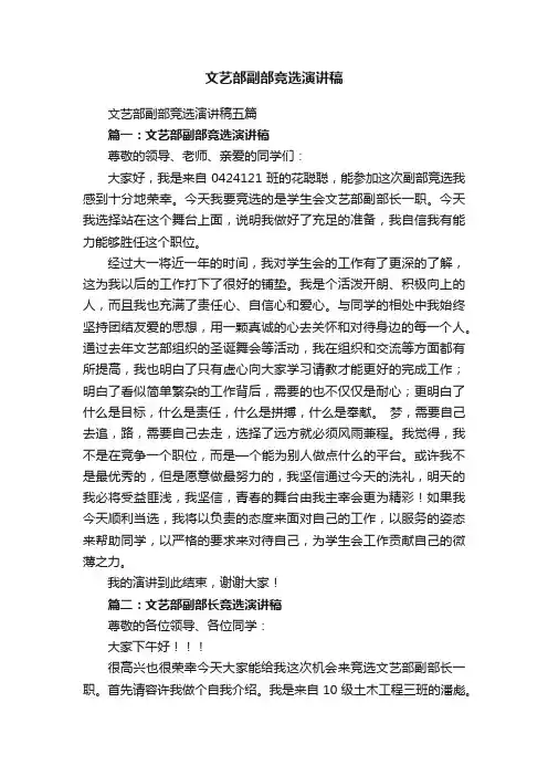 文艺部副部竞选演讲稿