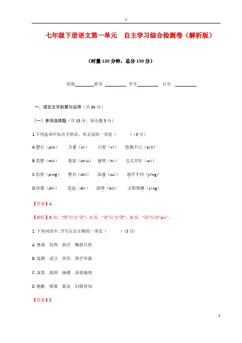 2020-2021学年七年级下册语文第一单元知识综合检测试卷(解析版)