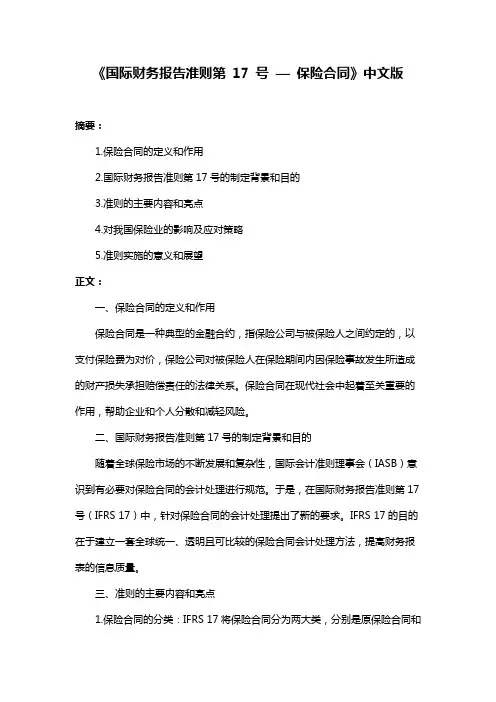 《国际财务报告准则第 17 号 — 保险合同》中文版