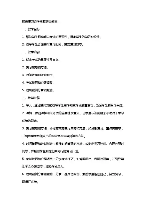 期末复习迎考主题班会教案