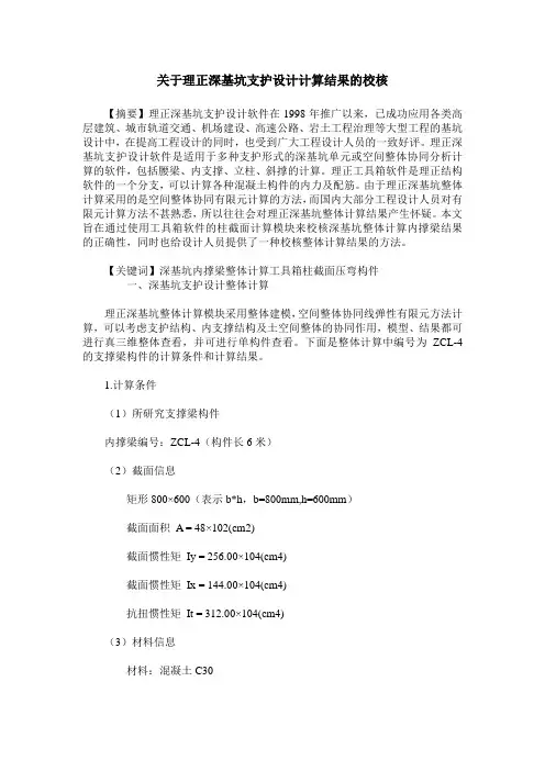关于理正深基坑支护设计计算结果的校核