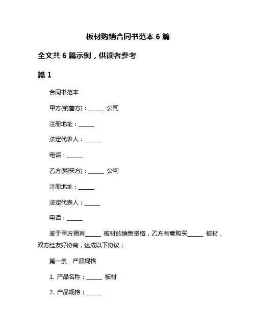 板材购销合同书范本6篇
