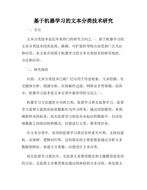 基于机器学习的文本分类技术研究