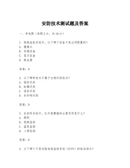 安防技术测试题及答案