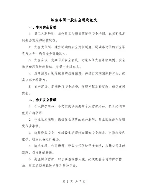 炼焦车间一般安全规定范文(3篇)