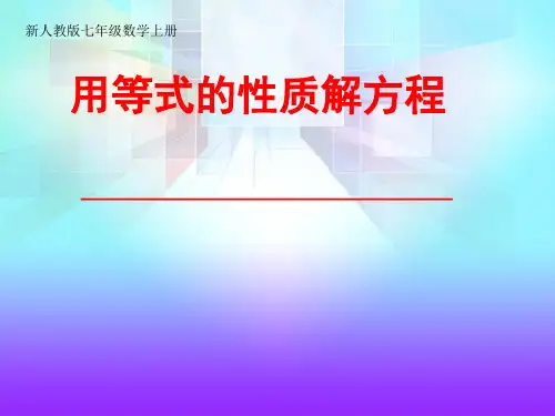 用等式的性质解方程