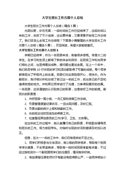 大学生班长工作方面个人总结（精选5篇）