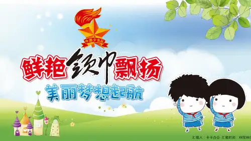 卡通简约红领巾心向党大气精美中国少先队动态PPT