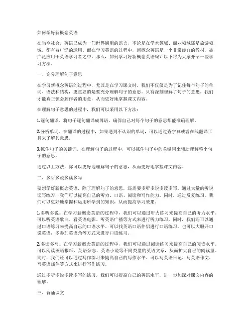 如何学好新概念英语