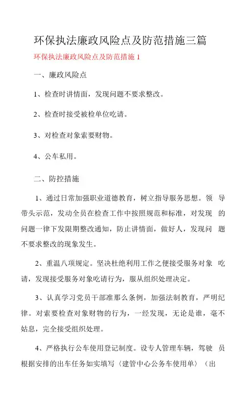 环保执法廉政风险点及防范措施三篇