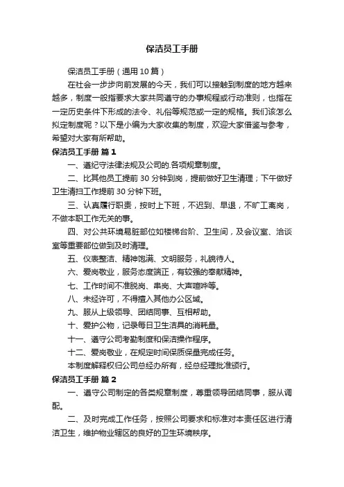 保洁员工手册（通用10篇）