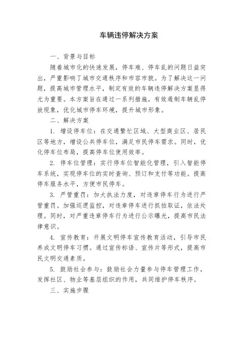 车辆违停解决方案