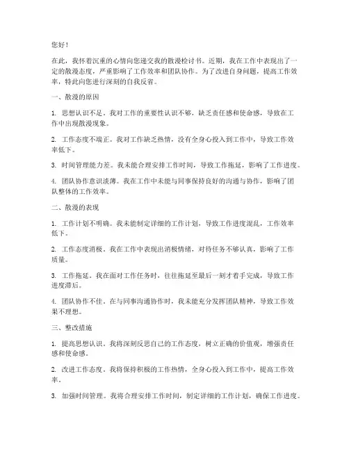 工作上的散漫检讨书