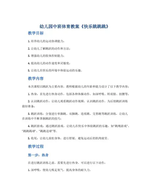 幼儿园中班体育教案《快乐跳跳跳》