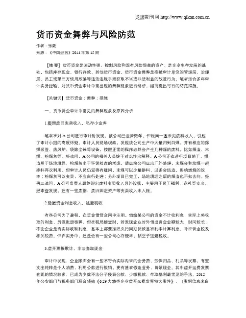 货币资金舞弊与风险防范