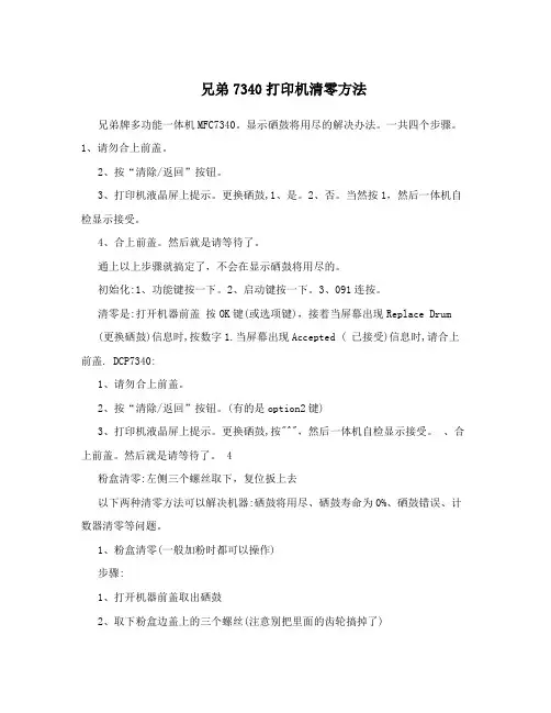兄弟7340打印机清零方法