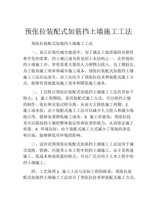 预张拉装配式加筋挡土墙施工工法(2)