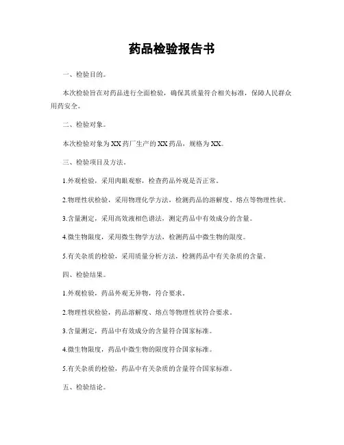 药品检验报告书