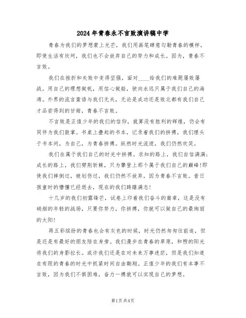 2024年青春永不言败演讲稿中学(二篇)