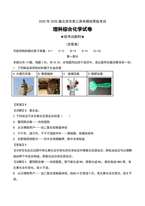 2020年2020届北京市高三高考模拟等级考试理科综合化学试卷及答案
