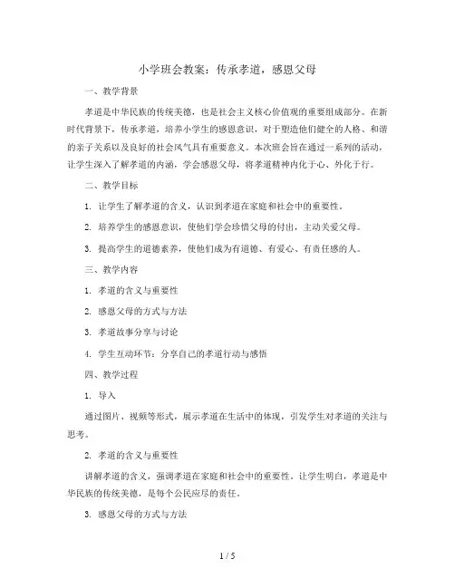 传承孝道,感恩父母(教学设计)小学生主题班会