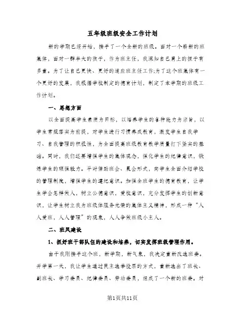 五年级班级安全工作计划（3篇）