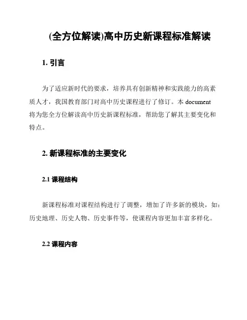 (全方位解读)高中历史新课程标准解读