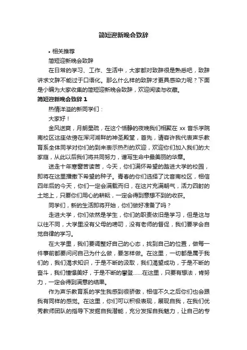 简短迎新晚会致辞