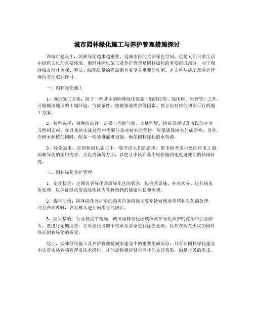城市园林绿化施工与养护管理措施探讨