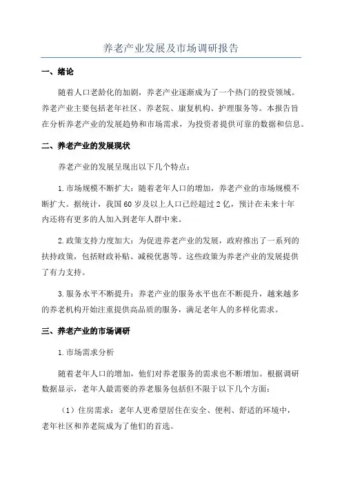 养老产业发展及市场调研报告