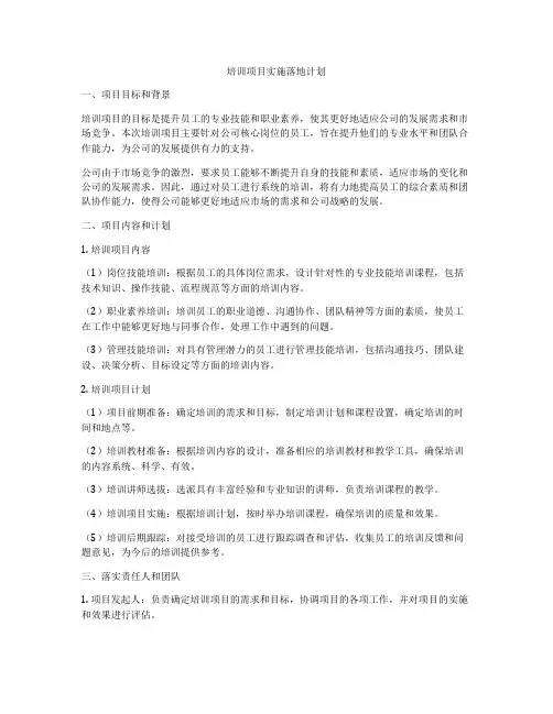 培训项目实施落地计划
