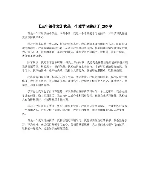 【三年级作文】我是一个爱学习的孩子_250字
