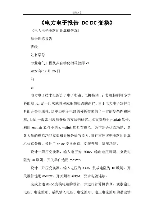 《电力电子报告 DC-DC变换》