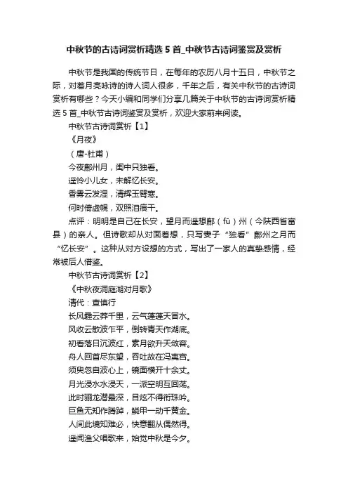中秋节的古诗词赏析精选5首_中秋节古诗词鉴赏及赏析