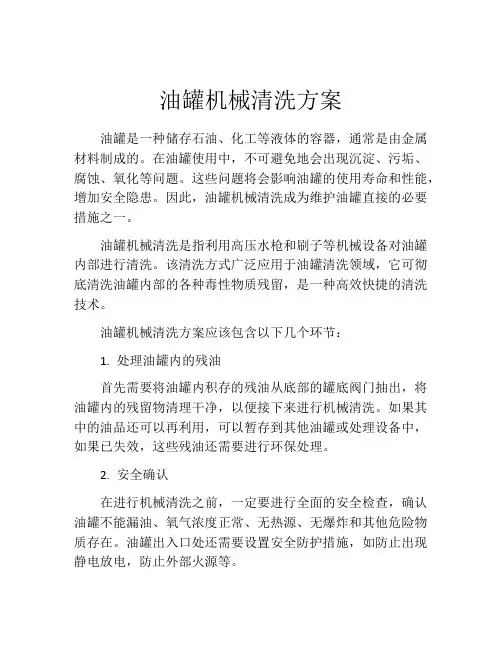 油罐机械清洗方案