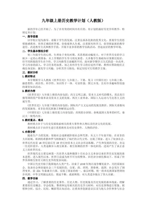 部编2019秋九年级上册历史教学计划1(精选)