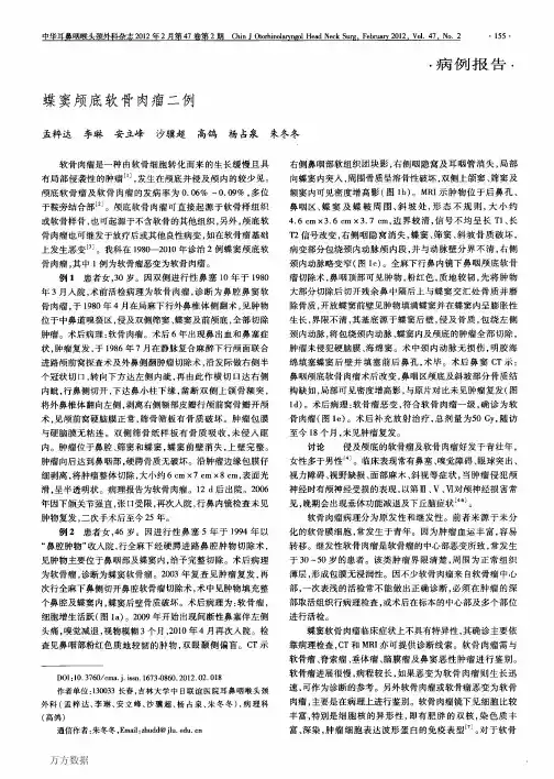 蝶窦颅底软骨肉瘤二例