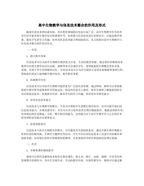 高中生物教学与信息技术整合的作用及形式