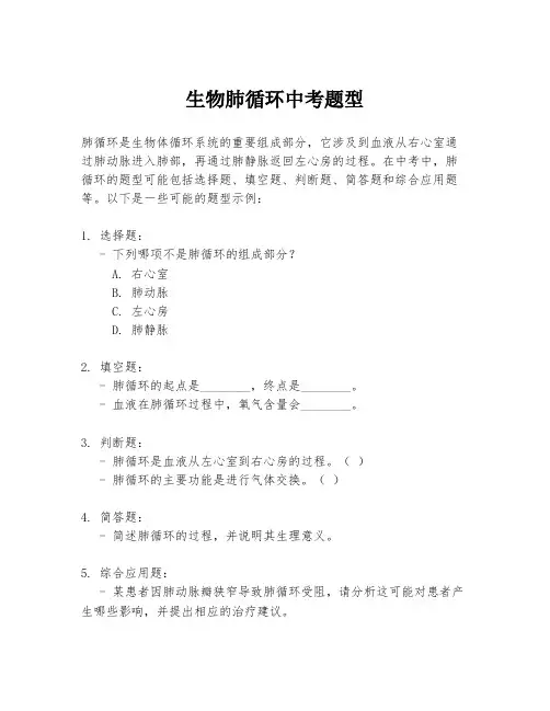 生物肺循环中考题型