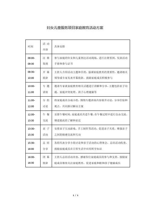 妇女儿童服务项目家庭教育活动方案
