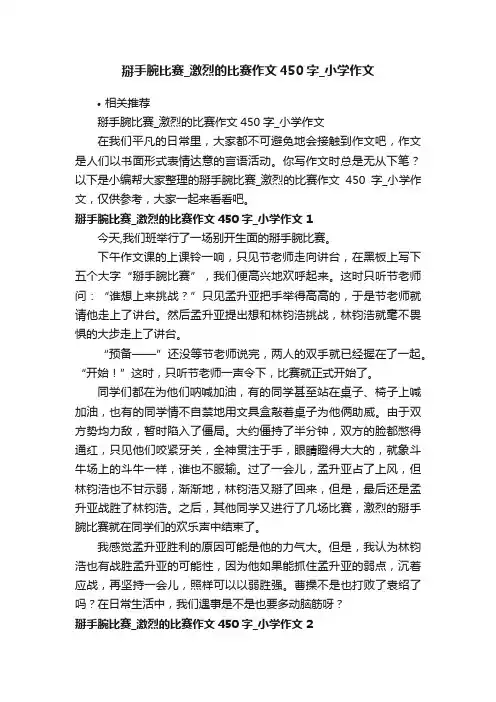 掰手腕比赛_激烈的比赛作文450字_小学作文