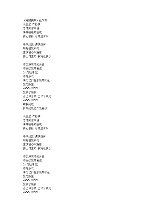 张学友《马路英雄》歌词