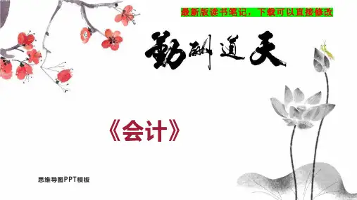 《会计》读书笔记思维导图PPT模板下载