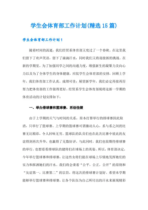 学生会体育部工作计划(精选15篇)