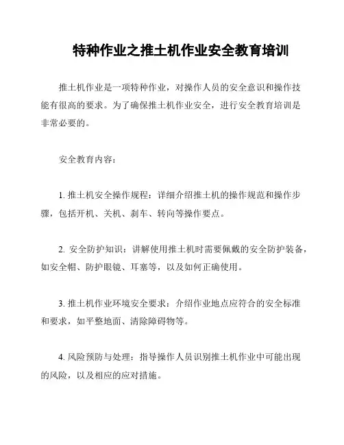 特种作业之推土机作业安全教育培训